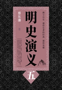 Cai Dongfan's Historical Novels: Romance of Ming Dynasty (5)