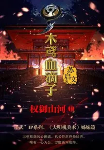 Mu Yuan Blood Drop 2: Quan Yushanhe