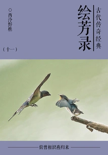 Classical Legendary Classic: Huifanglu (11)