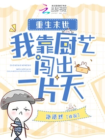 Rebirth in the Apocalypse: I Rely on My Cooking Skills to Make a Career