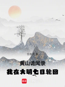 Huangshan Strange Hearings: I Reincarnated in the Ming Dynasty for Seven Days