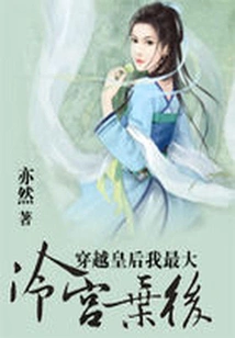 Time Travel Queen, I'm the Biggest: the Abandoned Queen in the Cold Palace