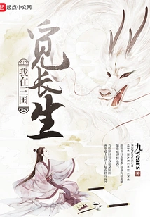 I Am Looking for Immortality in the Three Kingdoms