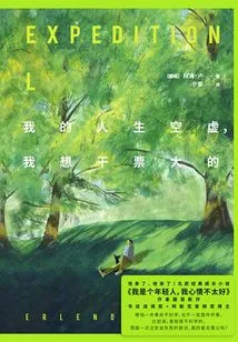 My Life is Empty, I Want to Do Something Big