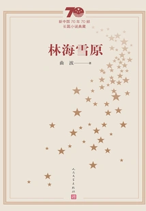 Lin Haixueyuan (a Collection of 70 Novels in the 70 Years of New China)