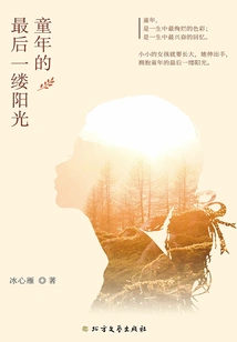 The Last Ray of Sunshine of Childhood