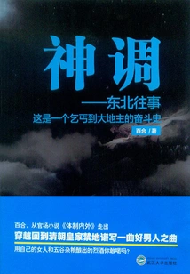 Divine Tune: Northeastern Past Events