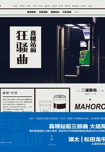The Rapture in Front of Mahoro Station (original Movie of the Same Name)