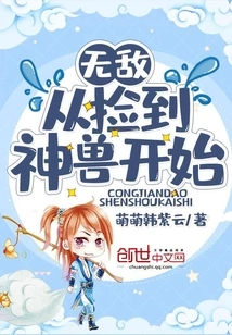 Invincibility Starts from Picking up a Mythical Beast