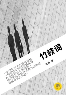 Bamboo Branch Ci (chinese Good Novels)