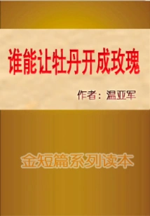 Who Can Make Peonies Bloom into Roses?