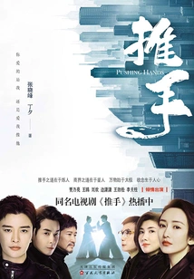 Pushing Hands (starring Jia Nailiang, Wang Ou)