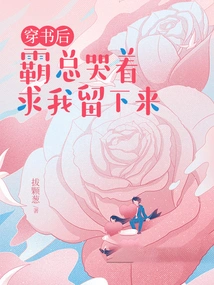 After Wearing the Book, the Boss Cried and Begged Me to Stay