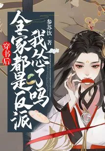 After Passing Through the Book, the Whole Family is a Villain. Am I Scared?