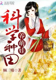 Scientific Farming and Raising Cute Babies