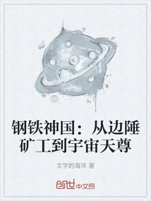 The Kingdom of Steel: from Frontier Miners to Cosmic Gods