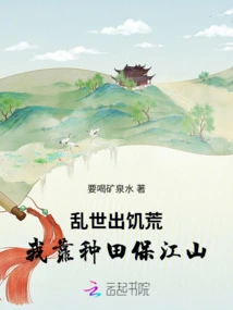 In Troubled Times, When There is Famine, I Rely on Farming to Protect the Country