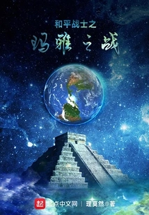 Peaceful Warrior Mayan War