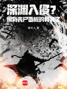 Abyssal Invasion? Having a Zombie Panel Makes Me Laugh