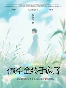 The Fake Daughter Finally Went Crazy