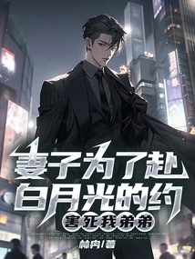 My Wife Killed My Brother Just to Keep a Date with Bai Yueguang