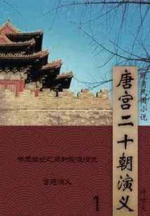 Novels of the Late Qing Dynasty and the Republic of China: Romance of the Tang Palace and Twenty Dynasties (1)