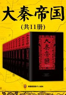 The Qin Empire (11 Volumes in Total)