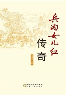 Binggou Daughter Red Legend