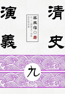 Cai Dongfan's Historical Novels: Romance of Qing History (9)