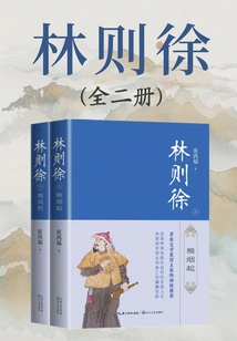 Lin Zexu (complete Two Volumes)