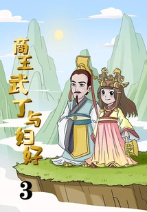 Shang King Wu Ding and His Wife 3