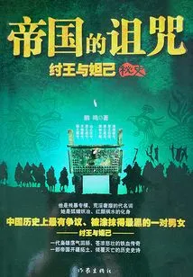 The Curse of the Empire: the Secret History of King Zhou and Daji