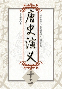 Cai Dongfan's Historical Novels: Romance of Tang History (12)