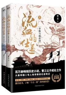 A Bloody Career: Li Si and the Qin Empire (2 Volumes in Total, Commemorative Edition)