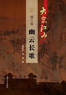 The Land of the Great Song Dynasty (volume 3): Long Song of Youyun