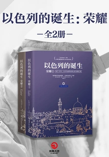 The Birth of Israel: Glory (full Collection)