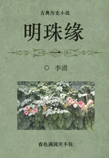 Classical Historical Novel: Pearl Marriage (1)