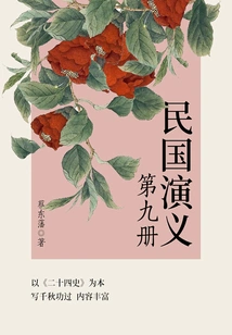 Cai Dongfan's Classic Historical Novel: Romance of the Republic of China (9)