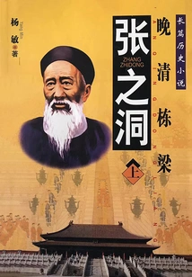 Pillar of the Late Qing Dynasty: Zhang Zhidong