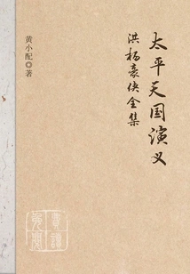 Romance of the Taiping Heavenly Kingdom: the Complete Collection of Heroes of Hong Yang