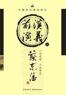 Popular Romance of Chinese Dynasties: Romance of the Former Han Dynasty (part 1)