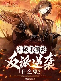Dou Po: I, Xiao Yan, What the Hell is the Villain Counterattack?