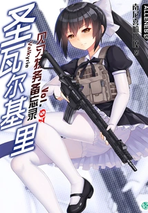 Saint Valkyrie's Trainee Agent Memo Vol.07 (light Novel Series)