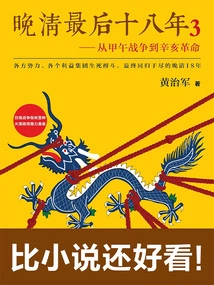 The Last Eighteen Years of the Late Qing Dynasty 3: from the Sino-japanese War of 1891 to the Revolution of 1911