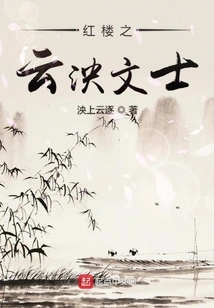 Yunyang Scholars in Red Mansions