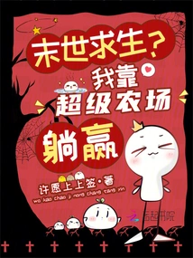 Survival in the Apocalypse? I Win by Lying Down on the Super Farm