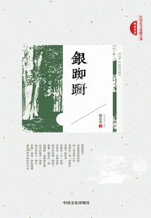 Silver Hesitation (republic of China American Literature Collection Library)