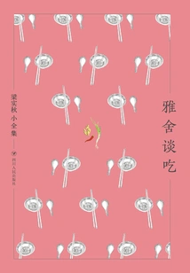 The Complete Works of Liang Shiqiu: Talking About Eating in the Elegant House (hardcover)