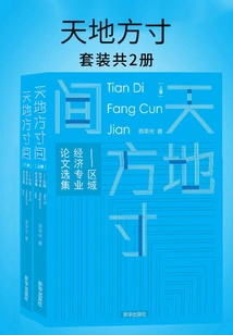 A Small Space between Heaven and Earth: Selected Papers on Regional Economics (2 Volumes in Total)