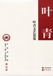 Ye Qing's Literary Essays